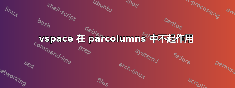 vspace 在 parcolumns 中不起作用