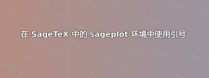 在 SageTeX 中的 sageplot 环境中使用引号