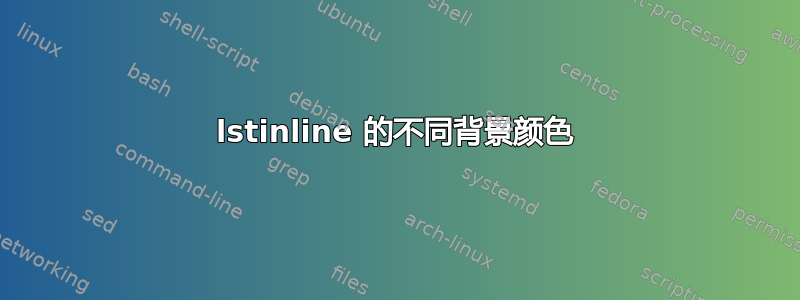 lstinline 的不同背景颜色