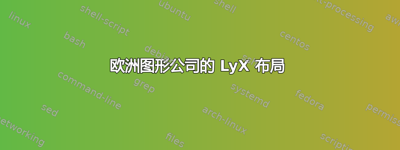 欧洲图形公司的 LyX 布局