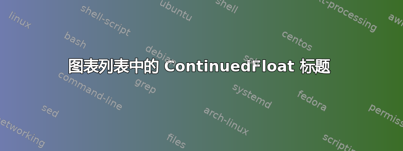 图表列表中的 ContinuedFloat 标题