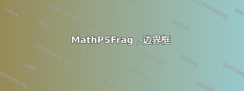 MathPSFrag，边界框