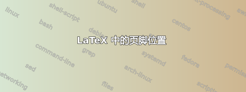 LaTeX 中的页脚位置