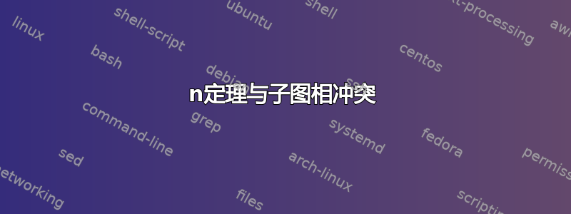 n定理与子图相冲突