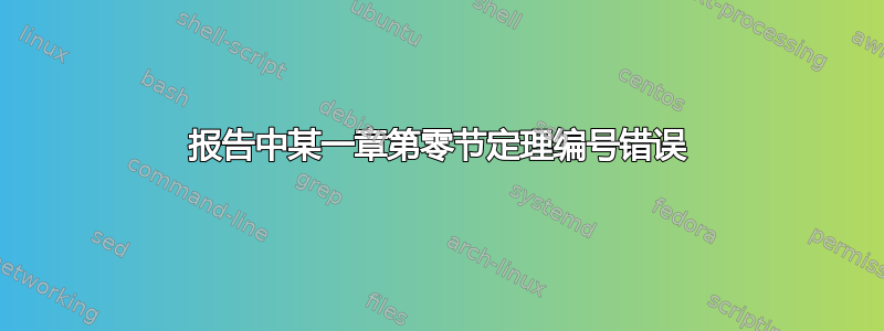 报告中某一章第零节定理编号错误