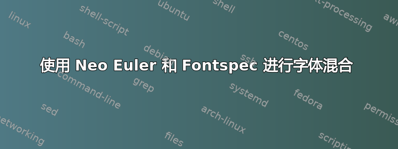 使用 Neo Euler 和 Fontspec 进行字体混合