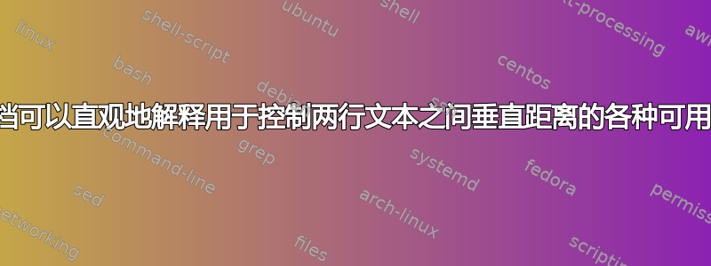 哪些文档可以直观地解释用于控制两行文本之间垂直距离的各种可用命令？