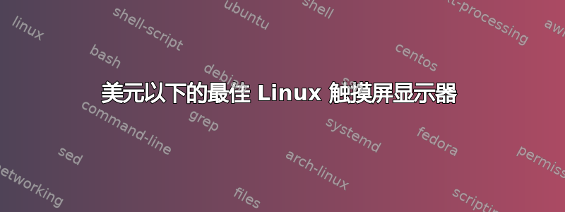 500 美元以下的最佳 Linux 触摸屏显示器 