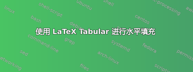 使用 LaTeX Tabular 进行水平填充