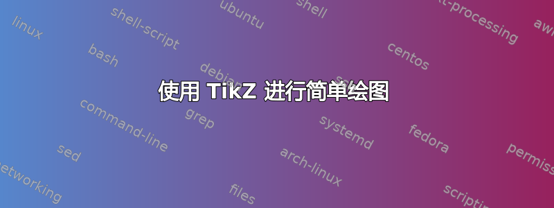 使用 TikZ 进行简单绘图