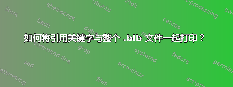 如何将引用关键字与整个 .bib 文件一起打印？