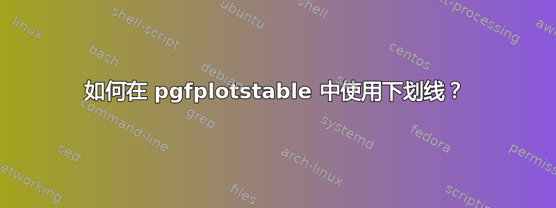 如何在 pgfplotstable 中使用下划线？