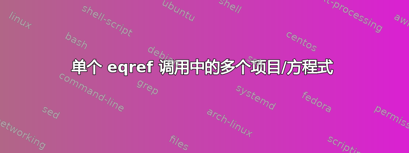 单个 eqref 调用中的多个项目/方程式