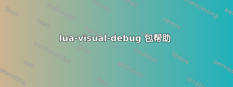 lua-visual-debug 包帮助