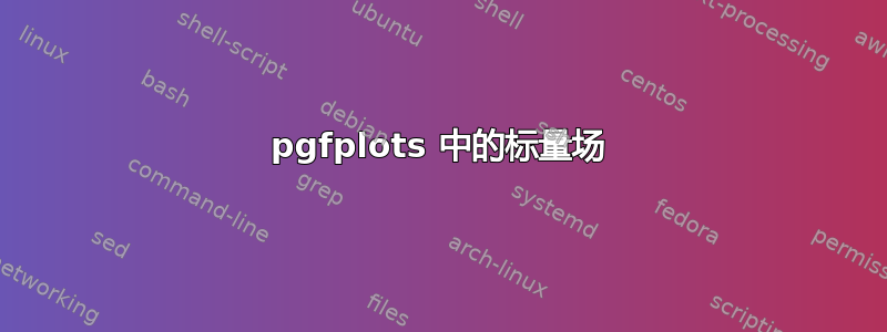 pgfplots 中的标量场