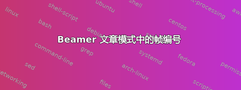 Beamer 文章模式中的帧编号