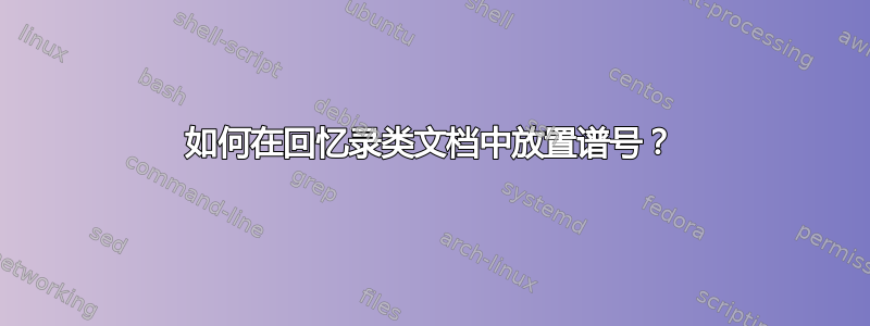 如何在回忆录类文档中放置谱号？