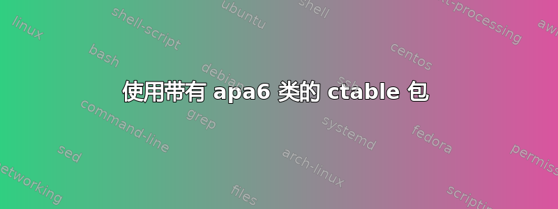 使用带有 apa6 类的 ctable 包