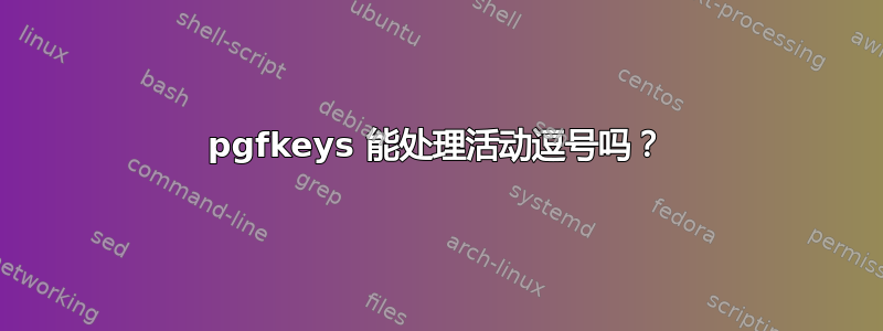 pgfkeys 能处理活动逗号吗？