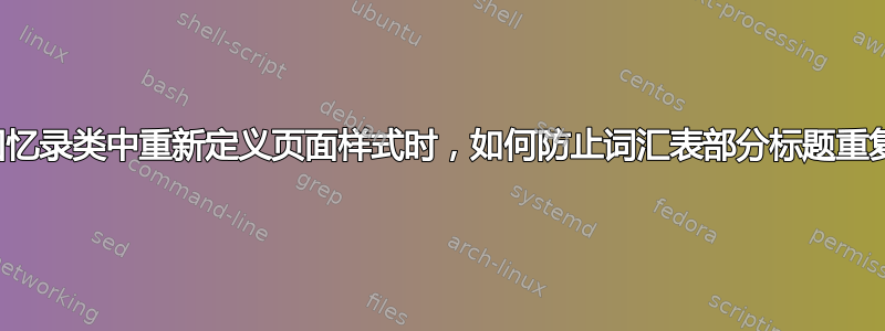 在回忆录类中重新定义页面样式时，如何防止词汇表部分标题重复？