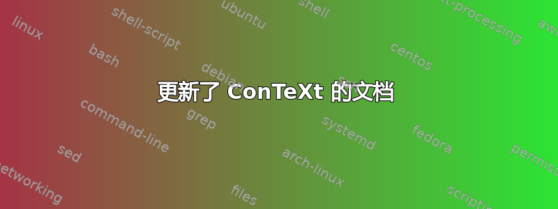 更新了 ConTeXt 的文档