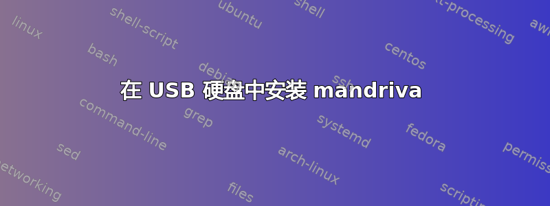 在 USB 硬盘中安装 mandriva