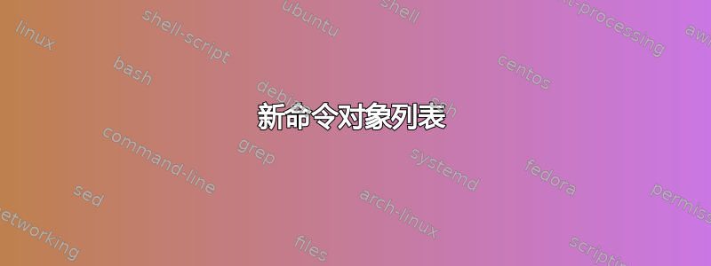 新命令对象列表