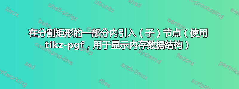 在分割矩形的一部分内引入（子）节点（使用 tikz-pgf，用于显示内存数据结构）