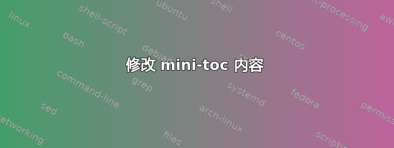 修改 mini-toc 内容