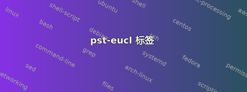 pst-eucl 标签