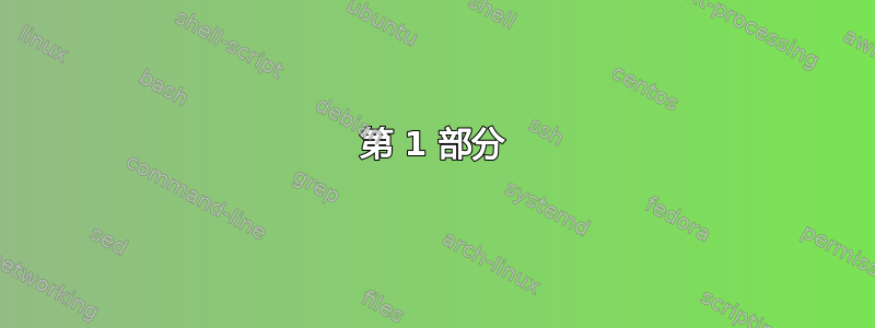 第 1 部分