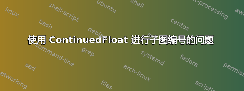 使用 ContinuedFloat 进行子图编号的问题