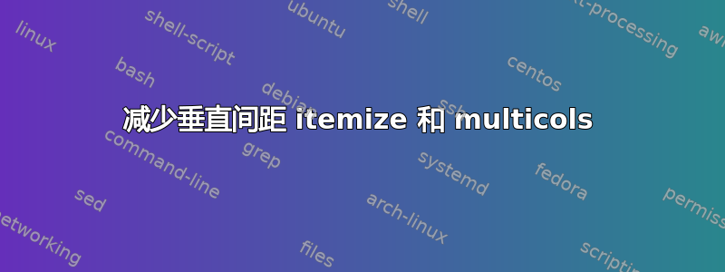 减少垂直间距 itemize 和 multicols