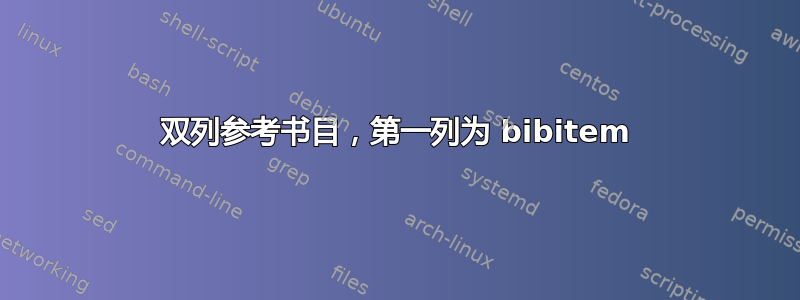 双列参考书目，第一列为 bibitem