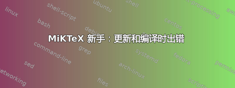 MiKTeX 新手：更新和编译时出错