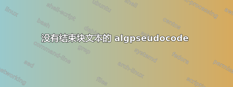 没有结束块文本的 algpseudocode