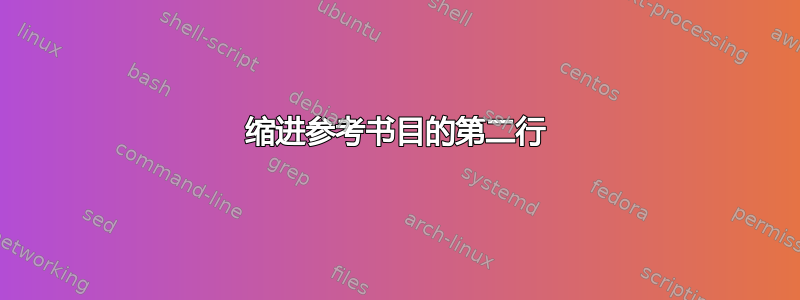 缩进参考书目的第二行