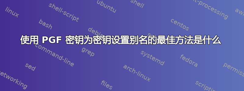 使用 PGF 密钥为密钥设置别名的最佳方法是什么