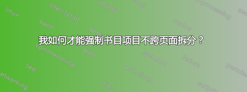 我如何才能强制书目项目不跨页面拆分？