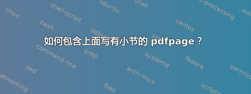 如何包含上面写有小节的 pdfpage？