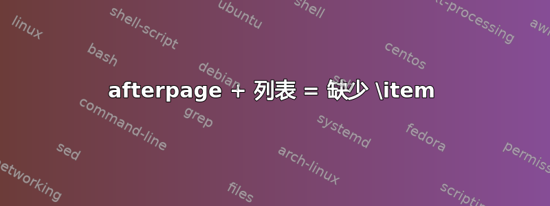 afterpage + 列表 = 缺少 \item