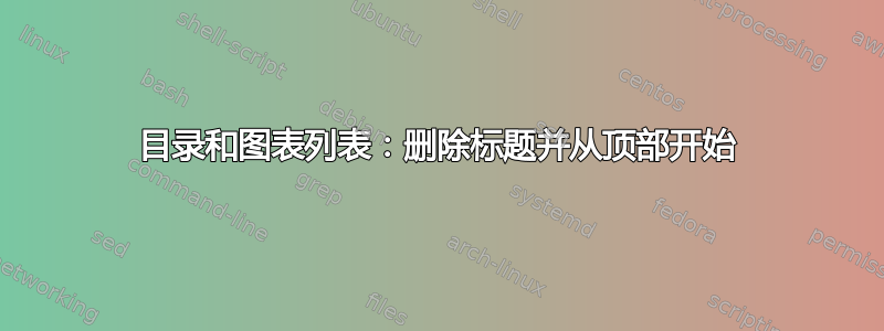 目录和图表列表：删除标题并从顶部开始