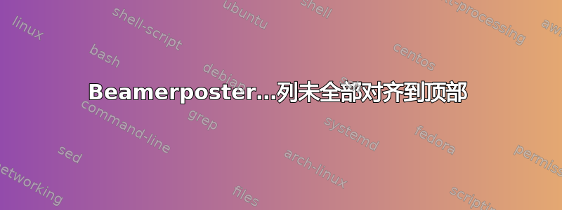 Beamerposter…列未全部对齐到顶部