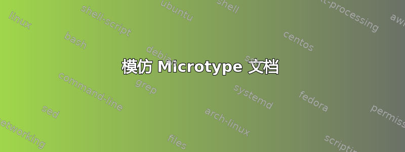 模仿 Microtype 文档