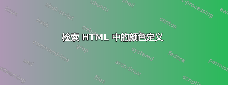 检索 HTML 中的颜色定义