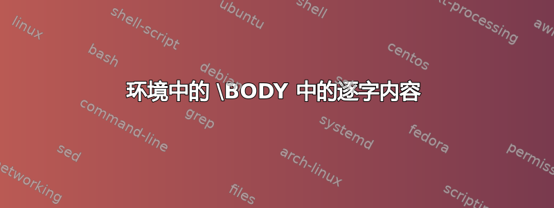 环境中的 \BODY 中的逐字内容