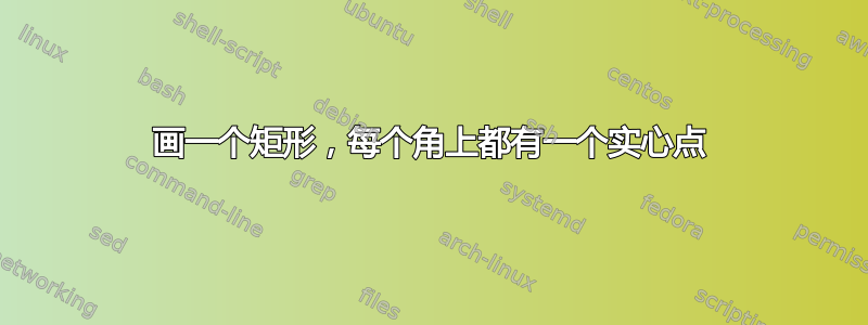 画一个矩形，每个角上都有一个实心点