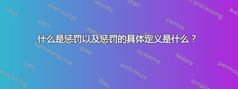 什么是惩罚以及惩罚的具体定义是什么？