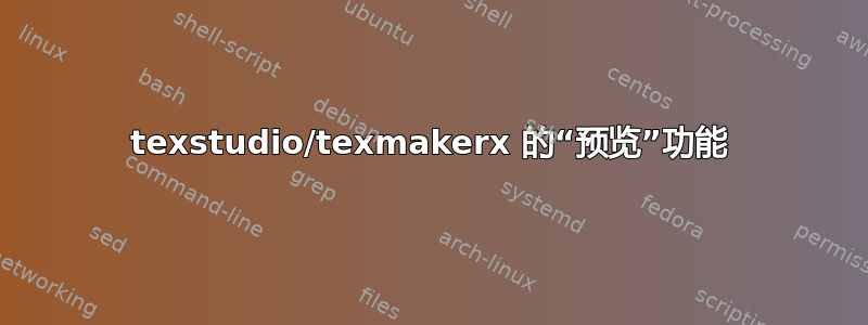 texstudio/texmakerx 的“预览”功能