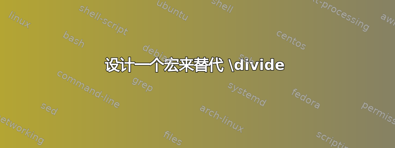 设计一个宏来替代 \divide